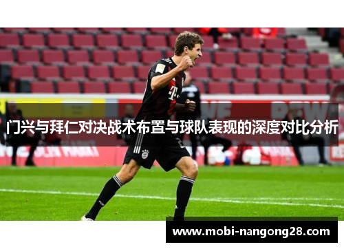 门兴与拜仁对决战术布置与球队表现的深度对比分析