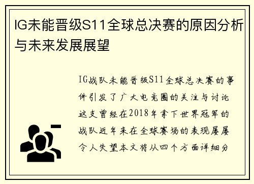 IG未能晋级S11全球总决赛的原因分析与未来发展展望