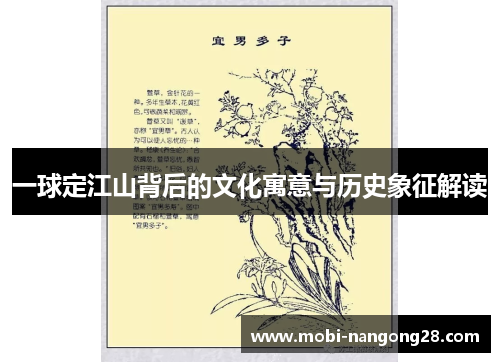 一球定江山背后的文化寓意与历史象征解读