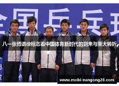 八一张博退役标志着中国体育新时代的到来与重大转折