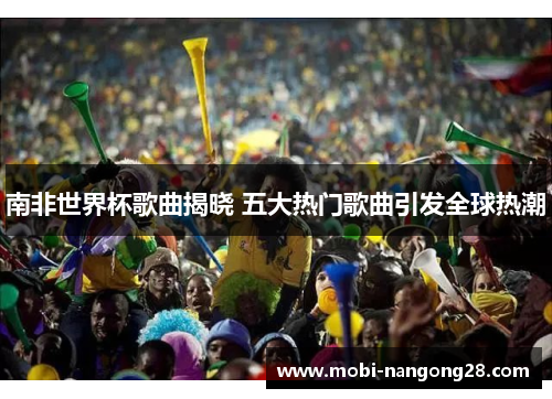 南非世界杯歌曲揭晓 五大热门歌曲引发全球热潮