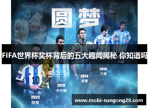 FIFA世界杯奖杯背后的五大趣闻揭秘 你知道吗
