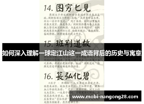 如何深入理解一球定江山这一成语背后的历史与寓意