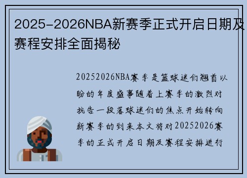 2025-2026NBA新赛季正式开启日期及赛程安排全面揭秘