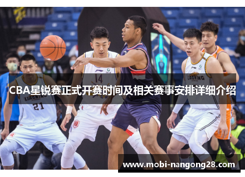 CBA星锐赛正式开赛时间及相关赛事安排详细介绍