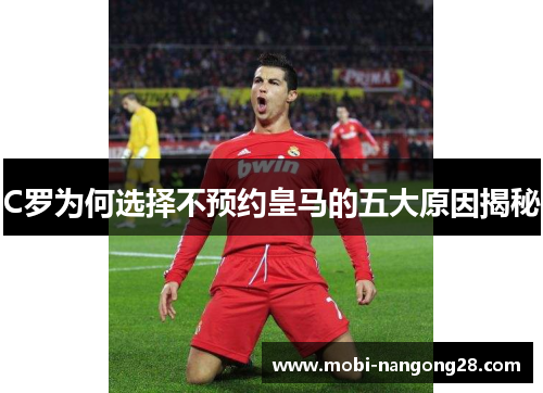 C罗为何选择不预约皇马的五大原因揭秘