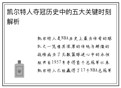 凯尔特人夺冠历史中的五大关键时刻解析