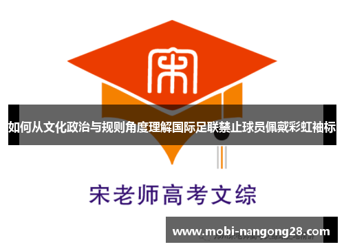 如何从文化政治与规则角度理解国际足联禁止球员佩戴彩虹袖标