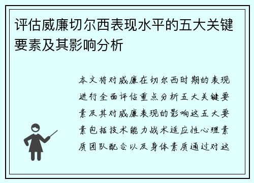 评估威廉切尔西表现水平的五大关键要素及其影响分析