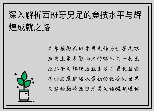 深入解析西班牙男足的竞技水平与辉煌成就之路