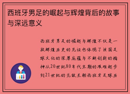 西班牙男足的崛起与辉煌背后的故事与深远意义