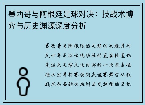 墨西哥与阿根廷足球对决：技战术博弈与历史渊源深度分析