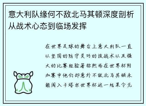 意大利队缘何不敌北马其顿深度剖析从战术心态到临场发挥