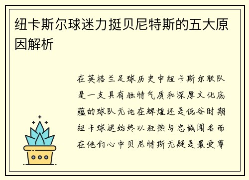 纽卡斯尔球迷力挺贝尼特斯的五大原因解析