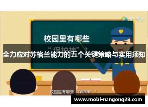 全力应对苏格兰能力的五个关键策略与实用须知