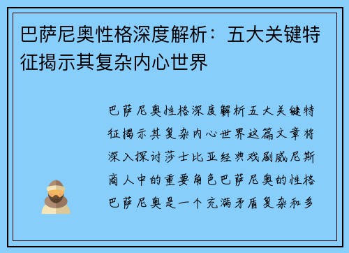 巴萨尼奥性格深度解析：五大关键特征揭示其复杂内心世界