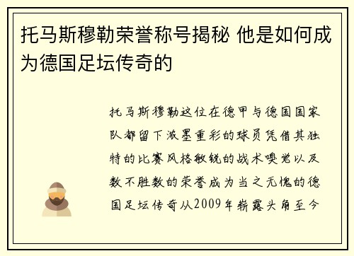 托马斯穆勒荣誉称号揭秘 他是如何成为德国足坛传奇的