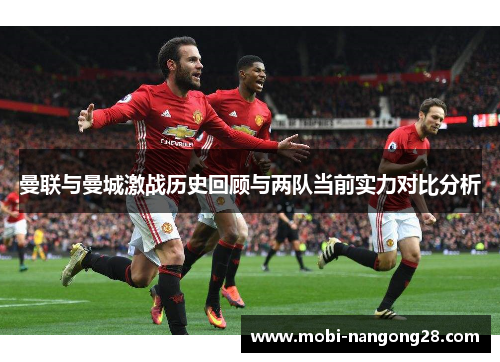 曼联与曼城激战历史回顾与两队当前实力对比分析