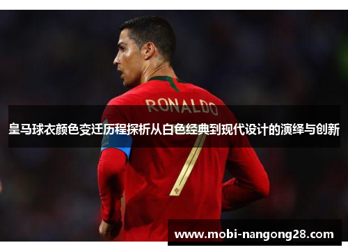 皇马球衣颜色变迁历程探析从白色经典到现代设计的演绎与创新