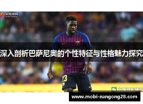 深入剖析巴萨尼奥的个性特征与性格魅力探究