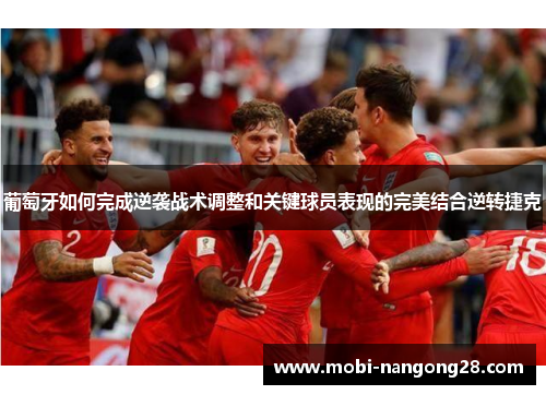 葡萄牙如何完成逆袭战术调整和关键球员表现的完美结合逆转捷克
