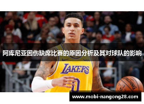 阿库尼亚因伤缺席比赛的原因分析及其对球队的影响