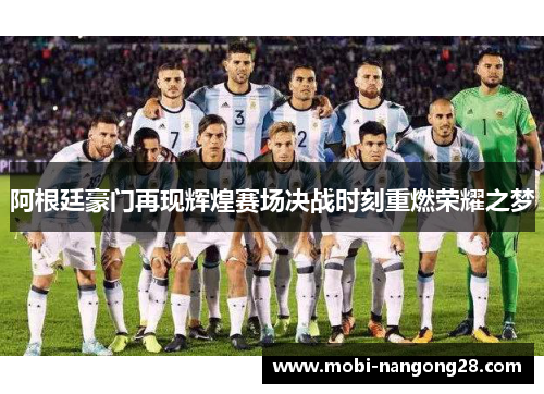 阿根廷豪门再现辉煌赛场决战时刻重燃荣耀之梦