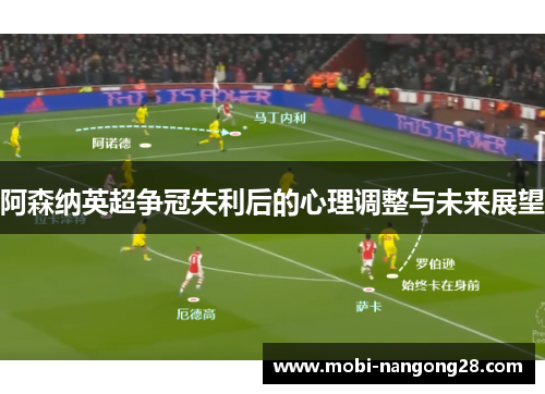 阿森纳英超争冠失利后的心理调整与未来展望