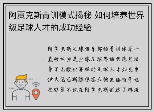 阿贾克斯青训模式揭秘 如何培养世界级足球人才的成功经验