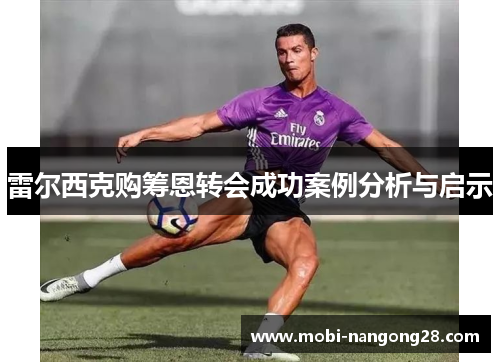 雷尔西克购筹恩转会成功案例分析与启示