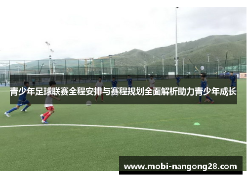 青少年足球联赛全程安排与赛程规划全面解析助力青少年成长