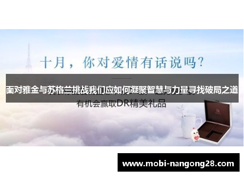 面对雅金与苏格兰挑战我们应如何凝聚智慧与力量寻找破局之道