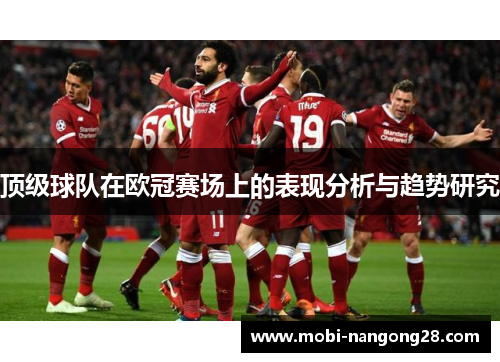 顶级球队在欧冠赛场上的表现分析与趋势研究